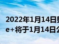 2022年1月14日整理发布：瑞虎8 PLUS 鲲鹏e+将于1月14日公布先享价