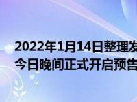 2022年1月14日整理发布：魏牌摩卡DHT-PHEV车型将于今日晚间正式开启预售