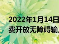 2022年1月14日整理发布：腾讯公益平台免费开放无障碍输入技术