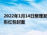 2022年1月14日整理发布：微信官方宣布推出新年隐藏款异形红包封面