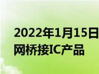 2022年1月15日整理发布：东芝推出新以太网桥接IC产品