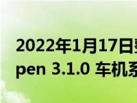 2022年1月17日整理发布：蔚来汽车推送 Aspen 3.1.0 车机系统更新