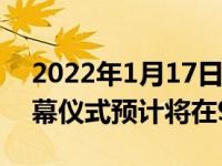 2022年1月17日整理发布：iPhone 14的揭幕仪式预计将在9月举行