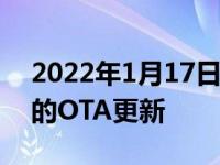2022年1月17日整理发布：特斯拉最新推送的OTA更新