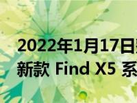 2022年1月17日整理发布：OPPO 即将发布新款 Find X5 系列手机