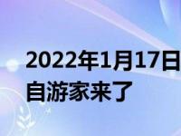 2022年1月17日整理发布：李一男还是带着自游家来了