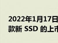 2022年1月17日整理发布：威刚暂未公布两款新 SSD 的上市时间