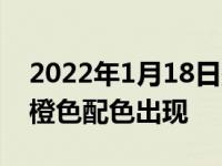 2022年1月18日整理发布：荣耀Magic V燃橙色配色出现