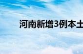 河南新增3例本土确诊 1月21日郑州
