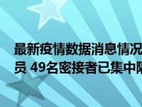 最新疫情数据消息情况 沈阳新增1例本土确诊系北京返沈人员 49名密接者已集中隔离