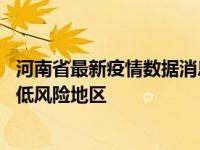 河南省最新疫情数据消息情况 郑州预计春节假期前全域降为低风险地区