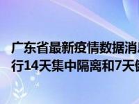 广东省最新疫情数据消息情况 深圳口岸：香港入境旅客需进行14天集中隔离和7天健康监测