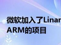 微软加入了Linaro的一个名为Windows on ARM的项目