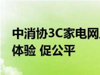 中消协3C家电网上消费教育基地落地京东 升体验 促公平