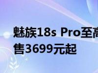 魅族18s Pro至高立省500元 搭载骁龙888+售3699元起
