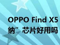 OPPO Find X5 Pro今日开售 这块“马里亚纳”芯片好用吗