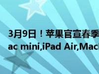 3月9日！苹果官宣春季发布会：不止有iPhone SE 3苹果,Mac mini,iPad Air,MacBook Pro,iPhone SE,AirPods Pro