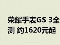 荣耀手表GS 3全球发布！支持24小时血氧监测 约1620元起