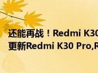 还能再战！Redmi K30 Pro/K30S至尊纪念版喜提MIUI 13更新Redmi K30 Pro,Redmi K30S至尊纪念版,MIUI 13