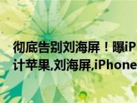 彻底告别刘海屏！曝iPhone 15有望全系采用感叹号开孔设计苹果,刘海屏,iPhone 15