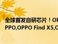 全球首发自研芯片！OPPO Find X5系列开售：3999元起OPPO,OPPO Find X5,OPPO Find X5 Pro