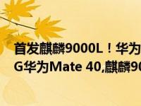 首发麒麟9000L！华为Mate 40E Pro开售：6499元 支持5G华为Mate 40,麒麟9000L,华为Mate 40E Pro