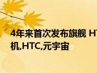 4年来首次发布旗舰 HTC将推元宇宙新机：4月问世智能手机,HTC,元宇宙