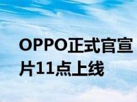 OPPO正式官宣“双芯探索家”马龙 主题影片11点上线