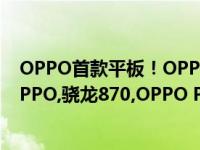 OPPO首款平板！OPPO Pad首销：骁龙870卖2299元起OPPO,骁龙870,OPPO Pad