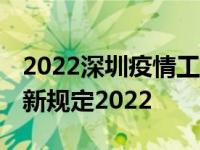 2022深圳疫情工厂停工了吗 现在出入深圳最新规定2022