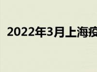 2022年3月上海疫情中高风险地区最新名单