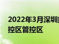 2022年3月深圳封城了吗 深圳哪些地方是封控区管控区