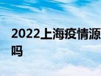 2022上海疫情源头在哪 上海疫情源头找到了吗