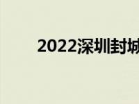2022深圳封城了吗 深圳封城封多久