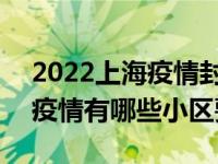 2022上海疫情封闭小区名单最新 2022上海疫情有哪些小区要隔离