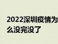 2022深圳疫情为什么这么严重 深圳疫情为什么没完没了