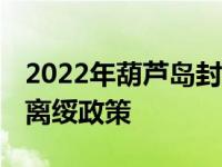 2022年葫芦岛封城什么时候解除 绥中县最新离绥政策
