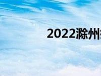 2022滁州疫情什么时候解封