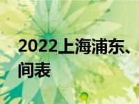 2022上海浦东、浦南及毗邻区域全部解封时间表