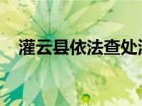 灌云县依法查处涉疫情防控违法犯罪行为