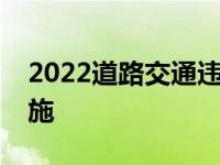 2022道路交通违法记分新规什么时候正式实施