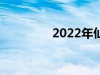 2022年仙游什么时候解封