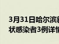3月31日哈尔滨新增本土确诊病例5例+无症状感染者3例详情