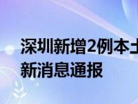 深圳新增2例本土无症状 4月1日深圳疫情最新消息通报