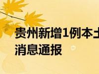 贵州新增1例本土确诊 4月1日贵阳疫情最新消息通报