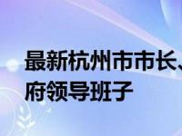 最新杭州市市长、副市长名单 现任杭州市政府领导班子