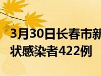 3月30日长春市新增本地确诊病例997例 无症状感染者422例