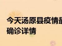 今天汤原县疫情最新消息：3月30日新增本土确诊详情