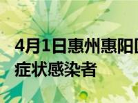 4月1日惠州惠阳区疫情最新消息：新增1例无症状感染者