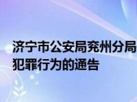 济宁市公安局兖州分局关于依法处理违反疫情防控规定违法犯罪行为的通告